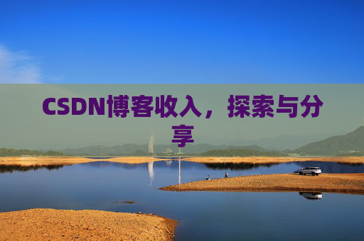 CSDN博客收入，探索与分享